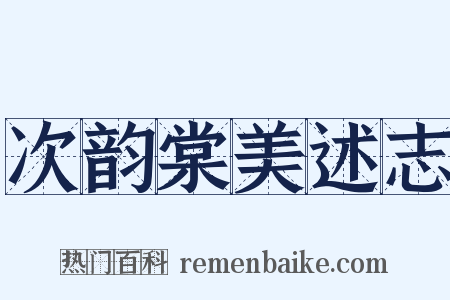 次韵棠美述志是什么意思的图片